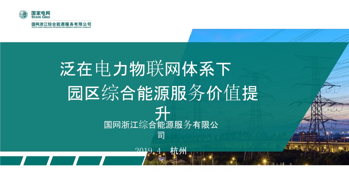 泛在電力物聯(lián)網(wǎng)體系下園區(qū)綜合能源服務(wù)價值提升與互聯(lián)網(wǎng)數(shù)據(jù)服務(wù)融合路徑探索