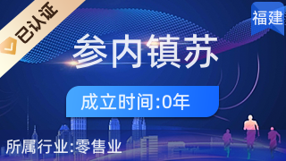 安溪縣參內(nèi)鎮(zhèn)蘇忠選百貨零售超市 針紡織品及原料銷(xiāo)售解析
